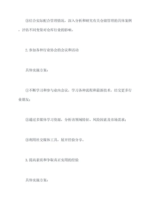 仓储仓管员职业计划书