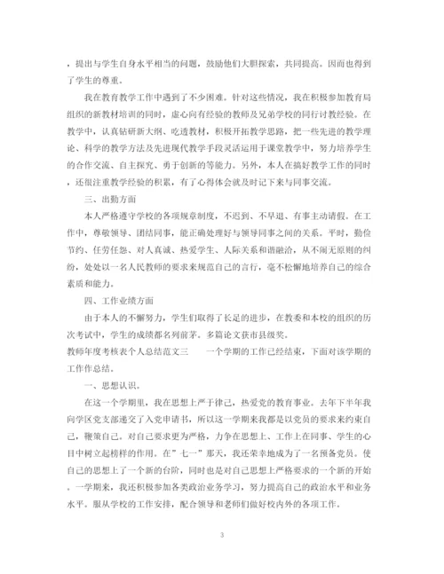 精编之精选教师年度考核表个人总结范文.docx