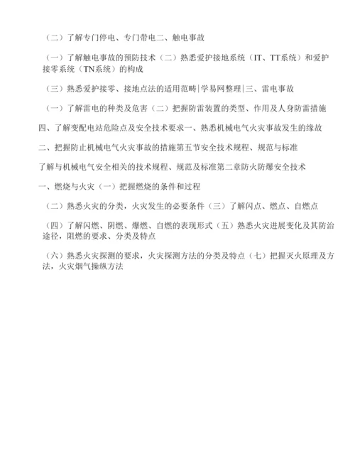 安全工程师考试大纲.docx