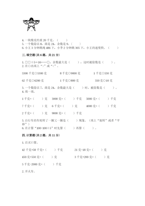 苏教版三年级上册数学期末测试卷附答案（巩固）.docx