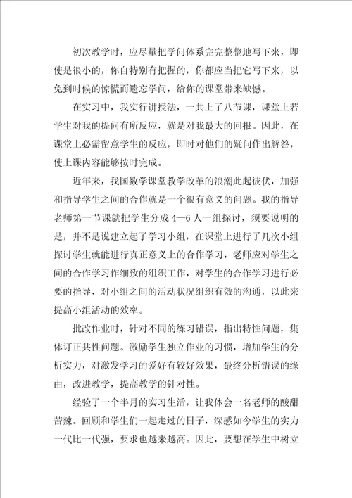小学数学实习个人总结