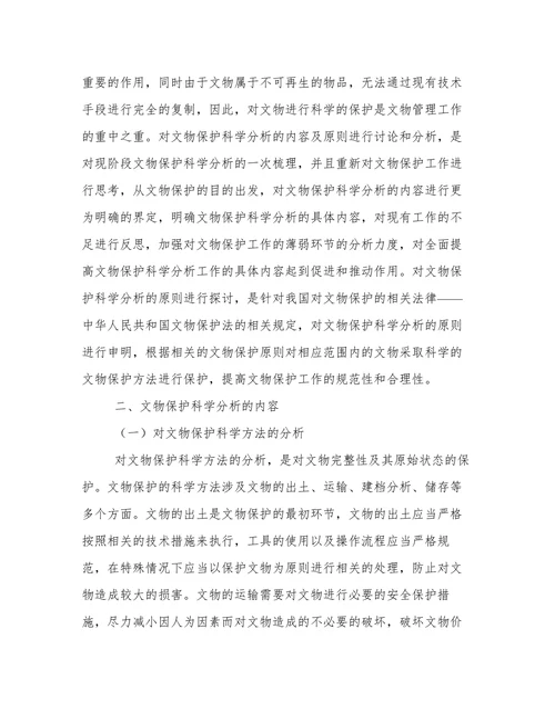 文物保护科学分析内容及原则论文
