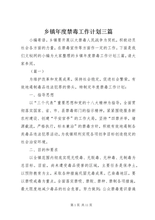乡镇年度禁毒工作计划三篇.docx