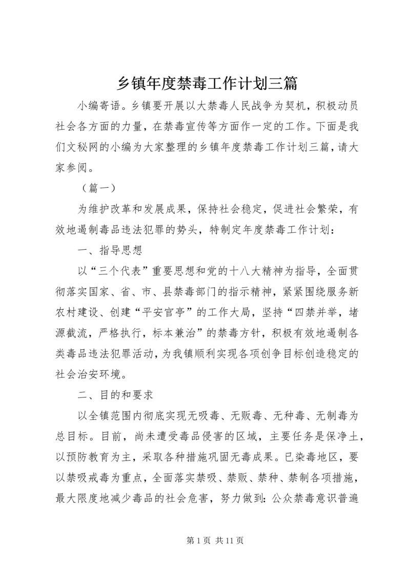乡镇年度禁毒工作计划三篇.docx