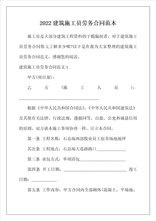 2022年建筑施工员劳务合同范本