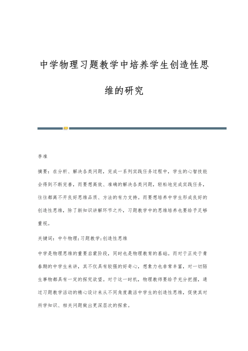 中学物理习题教学中培养学生创造性思维的研究.docx