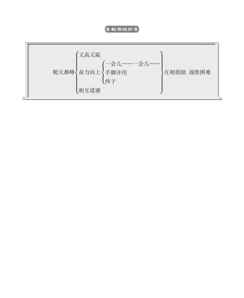 17爬天都峰 教案