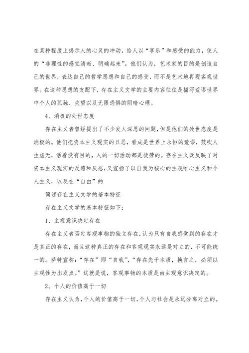 简述存在主义文学的基本特征