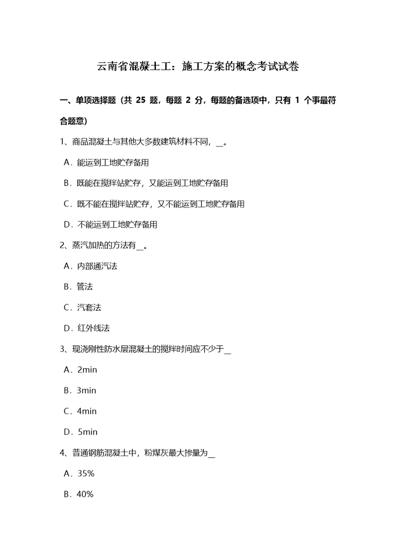 云南省混凝土工：施工方案的概念考试试卷