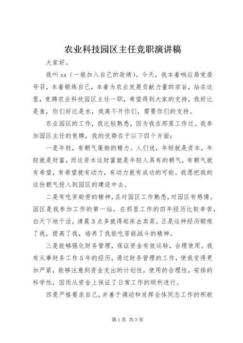 农业科技园区主任竞职演讲稿 (2).docx