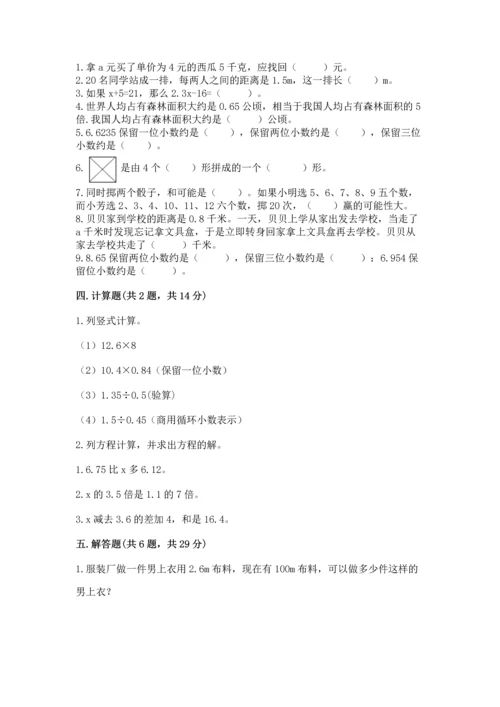 人教版数学五年级上册期末考试试卷附答案【夺分金卷】.docx