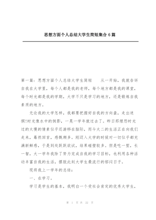 思想方面个人总结大学生简短集合6篇.docx