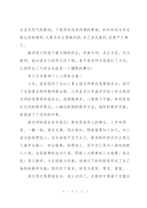 2022年学习五老精神个人心得体会优秀范文.docx