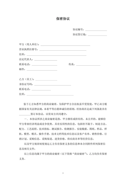 保密协议(简单版)