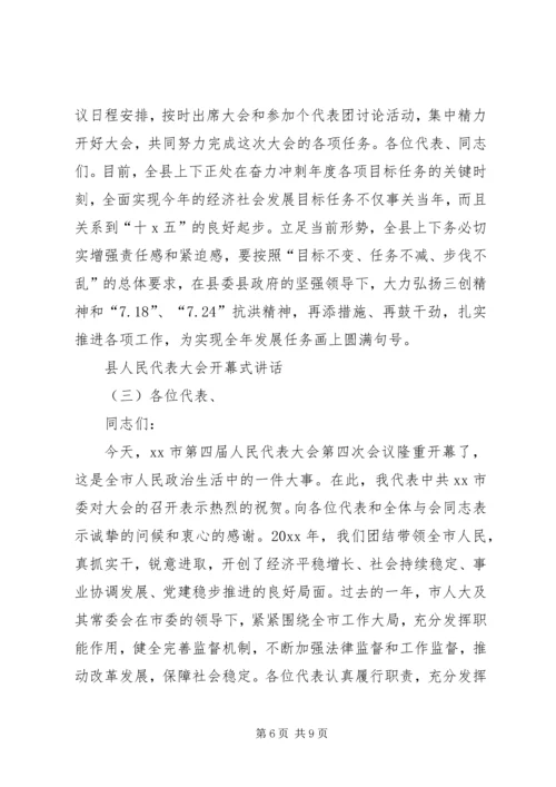 县人民代表大会开幕式讲话.docx