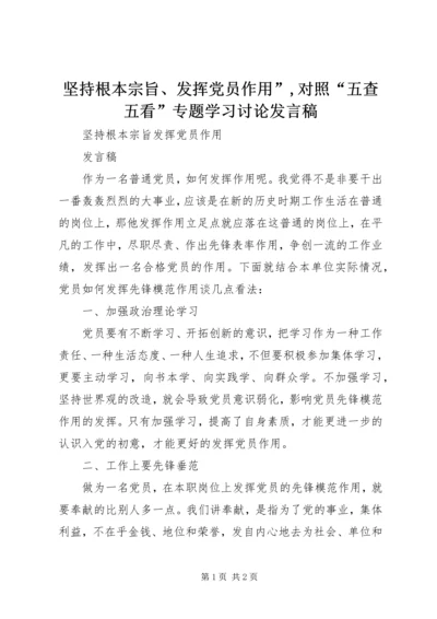 坚持根本宗旨、发挥党员作用”,对照“五查五看”专题学习讨论发言稿 (5).docx