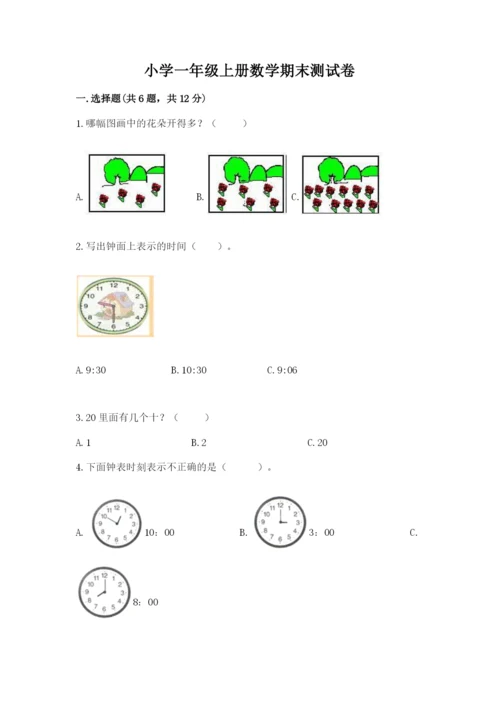 小学一年级上册数学期末测试卷含完整答案（网校专用）.docx