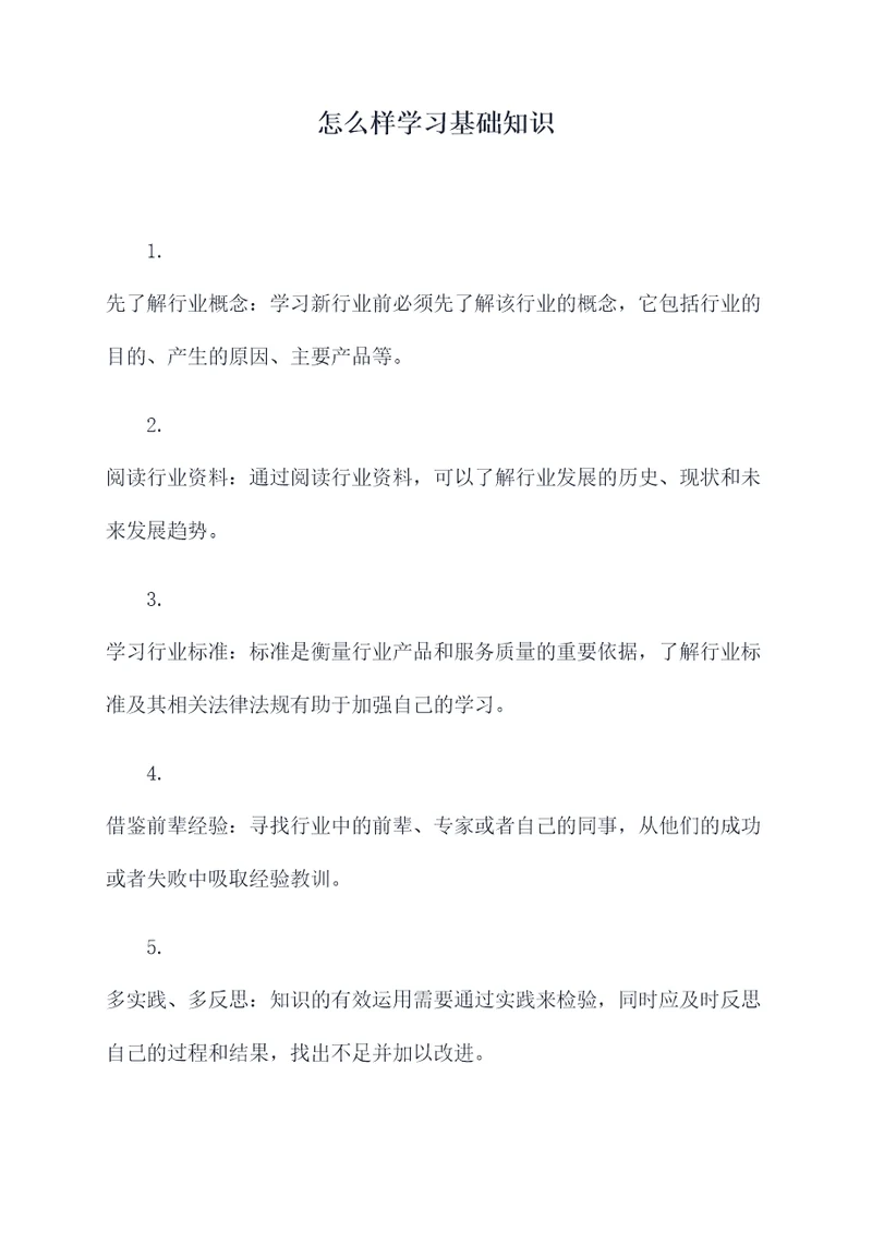 怎么样学习基础知识