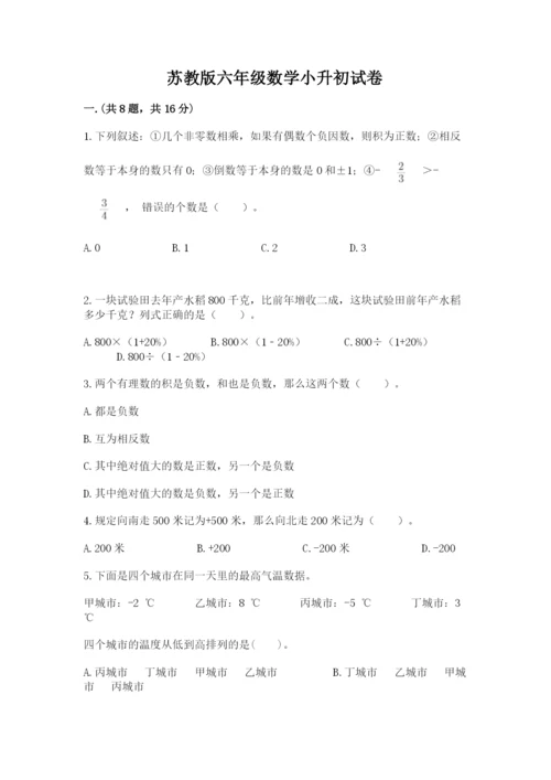 苏教版六年级数学小升初试卷及参考答案（a卷）.docx