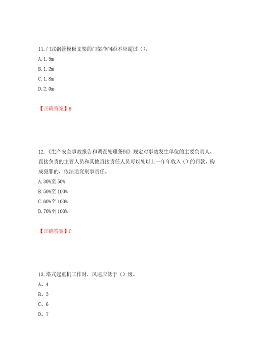 2022年建筑施工专职安全员安全员C证全国通用题库强化训练卷含答案第50版