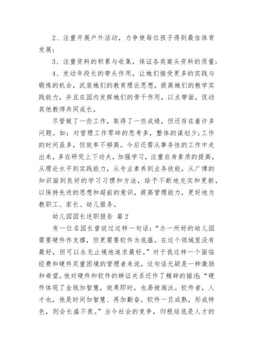 幼儿园园长述职报告.docx