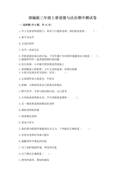 部编版三年级上册道德与法治期中测试卷（名师系列）.docx