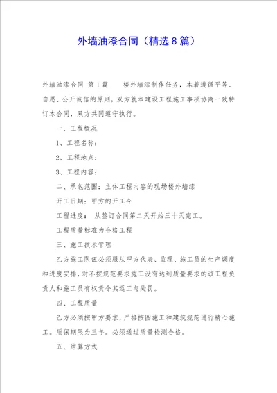 外墙油漆合同精选8篇