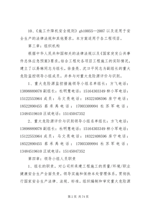 重大危险源及处理专项方案梧桐苑.docx