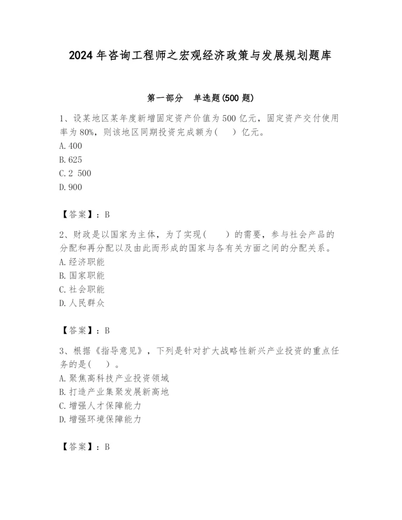 2024年咨询工程师之宏观经济政策与发展规划题库及答案【夺冠】.docx