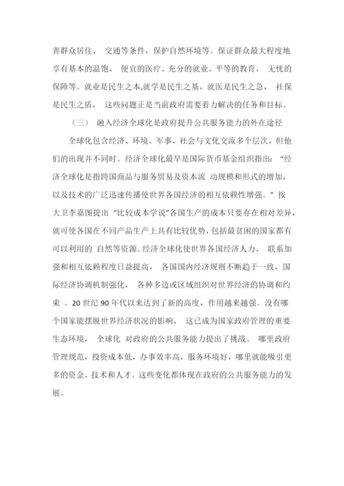 提高政府公共服务能力的路径选择.docx