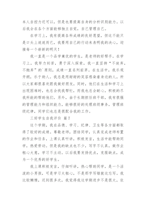 三好学生自我评价.docx