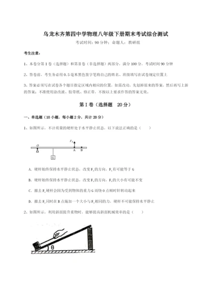 强化训练乌龙木齐第四中学物理八年级下册期末考试综合测试练习题（含答案详解）.docx