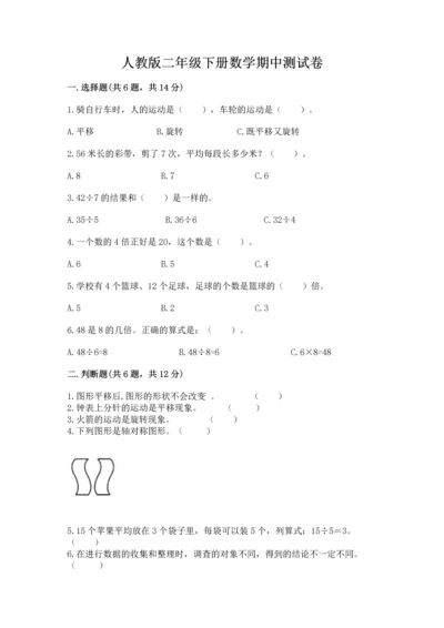 人教版二年级下册数学期中测试卷及参考答案.docx