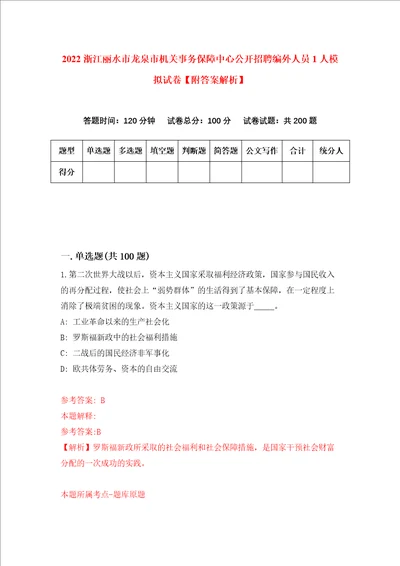 2022浙江丽水市龙泉市机关事务保障中心公开招聘编外人员1人模拟试卷附答案解析第8卷