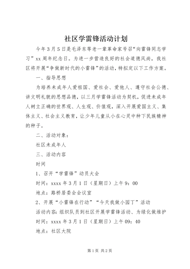 社区学雷锋活动计划 (2).docx