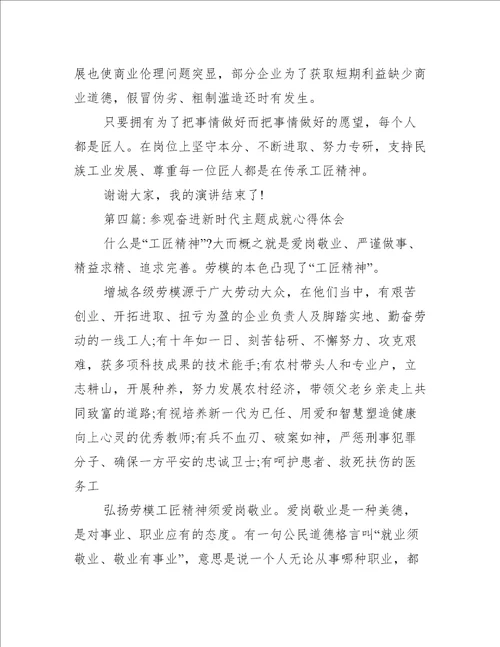 参观奋进新时代主题成就心得体会范文通用5篇