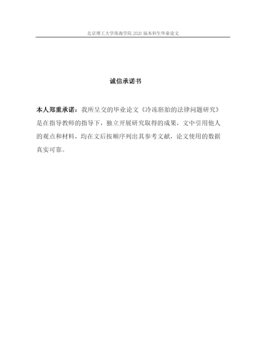 论文定稿1 李婉祯 冷冻胚胎的法律问题研究.docx