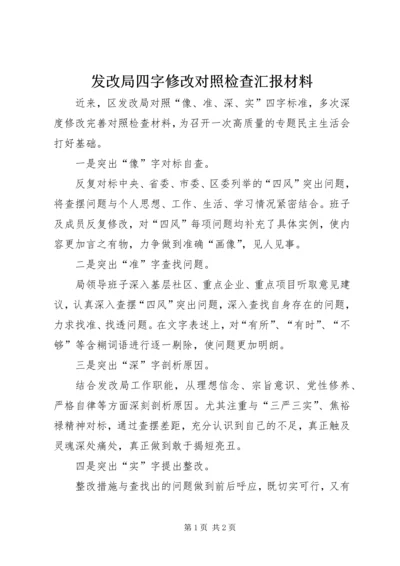 发改局四字修改对照检查汇报材料.docx