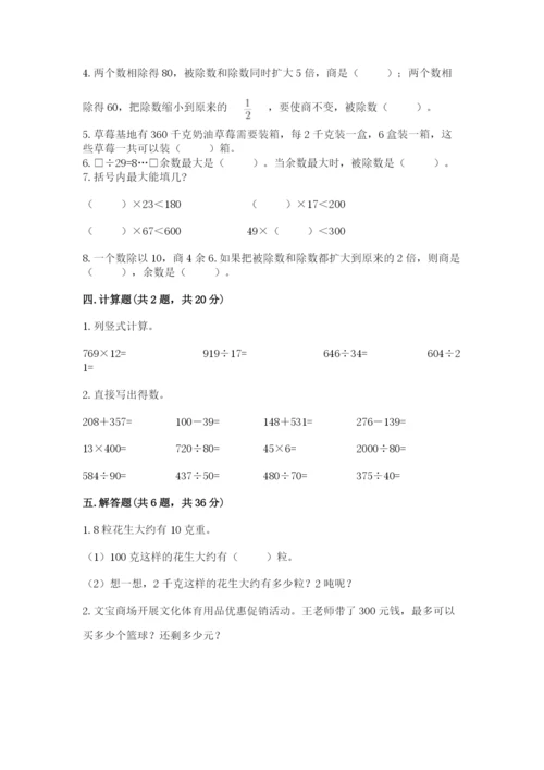 西师大版四年级上册数学第七单元 三位数除以两位数的除法 测试卷附答案（夺分金卷）.docx