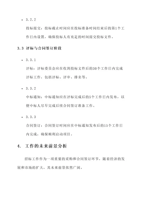 招标工作时限要求内容
