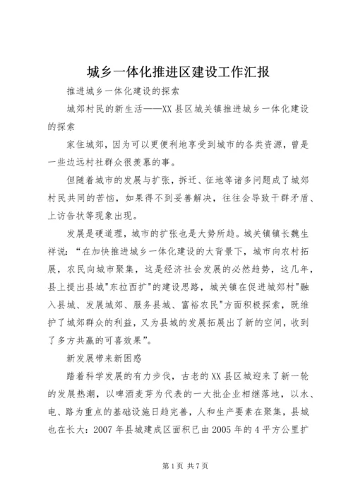 城乡一体化推进区建设工作汇报 (4).docx