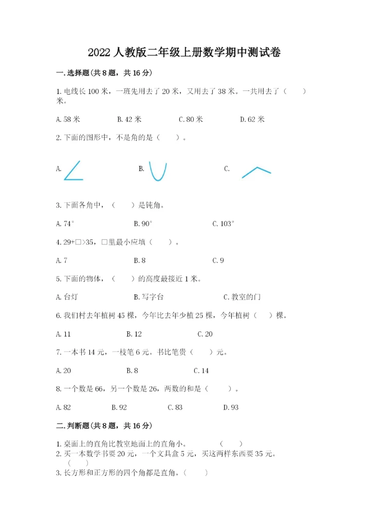 2022人教版二年级上册数学期中测试卷（实验班）.docx