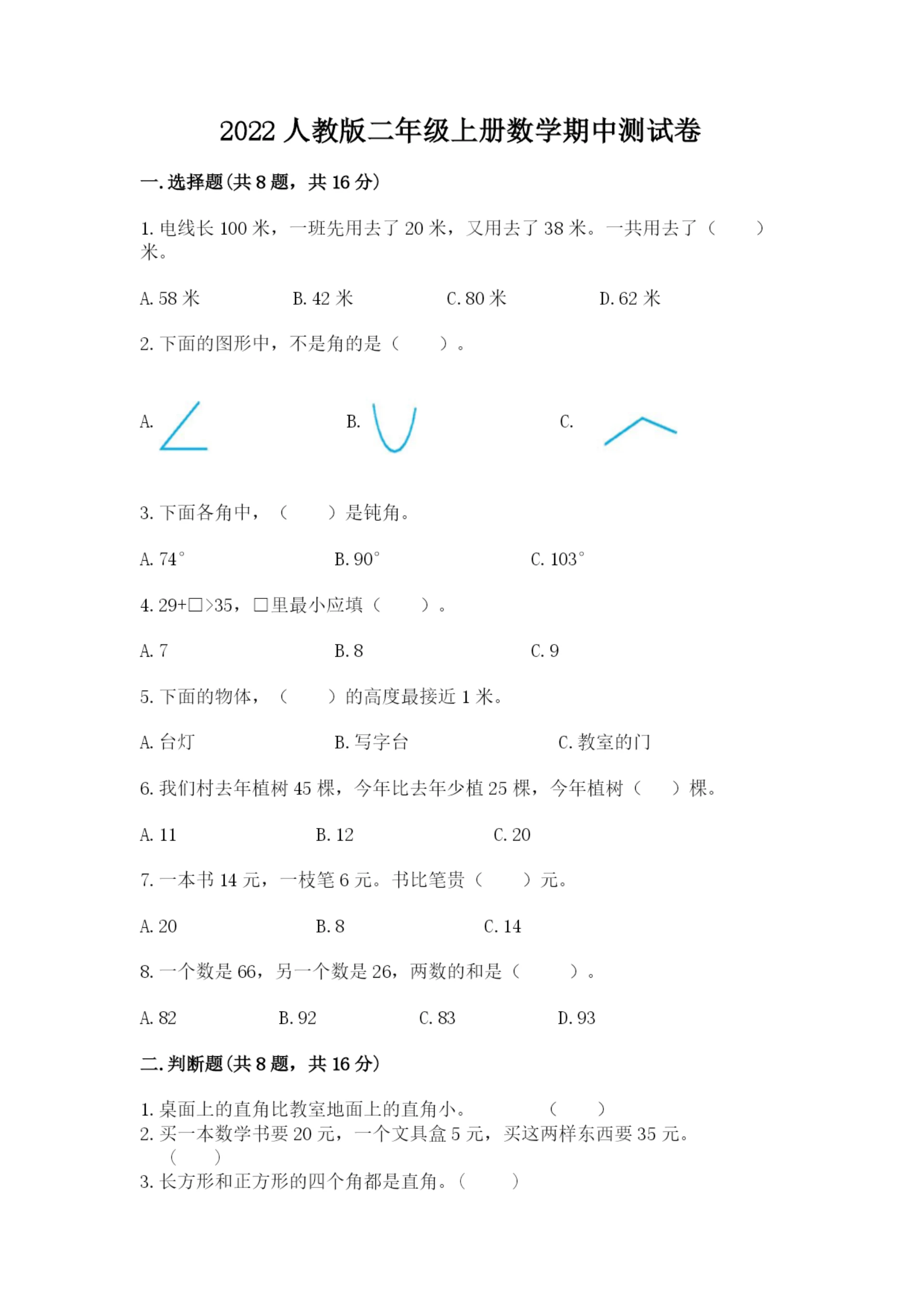 2022人教版二年级上册数学期中测试卷（实验班）.docx