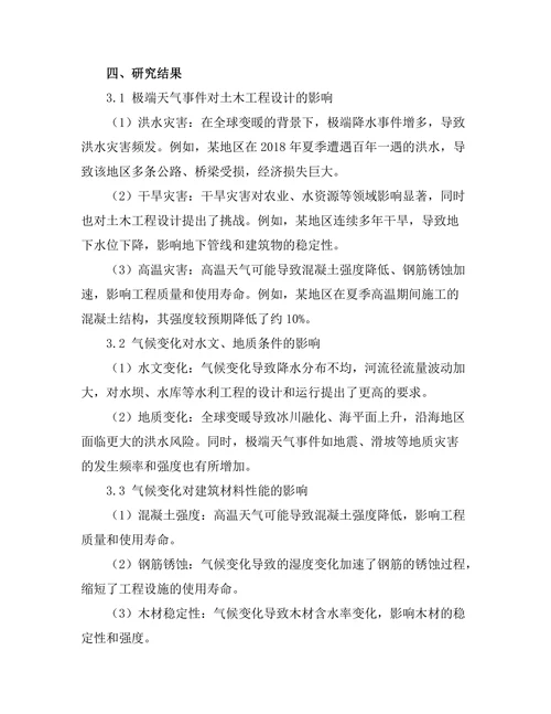 气候变化对土木工程设计的影响