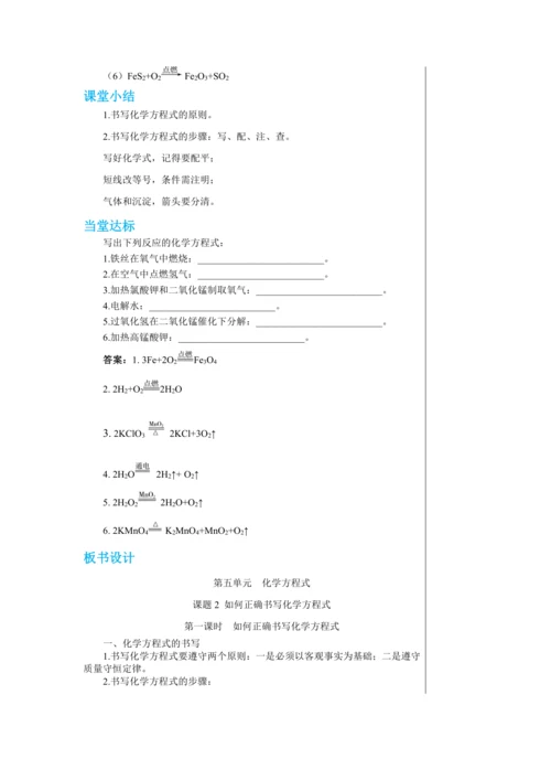 【轻松备课】人教版化学九年级上册第五单元课题2 如何正确书写化学方程式 教学详案