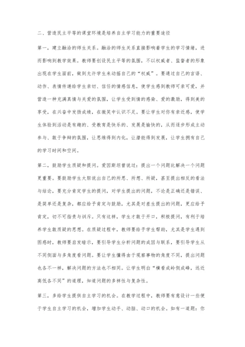 浅析中学思想政治学科教学中对学生自主学习能力的培养.docx