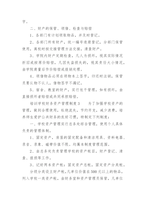 培训学校财务资产管理制度_1.docx