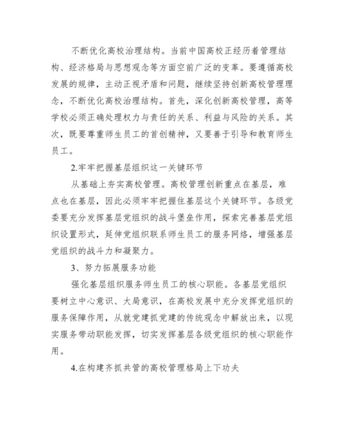 高校管理创新论文.docx