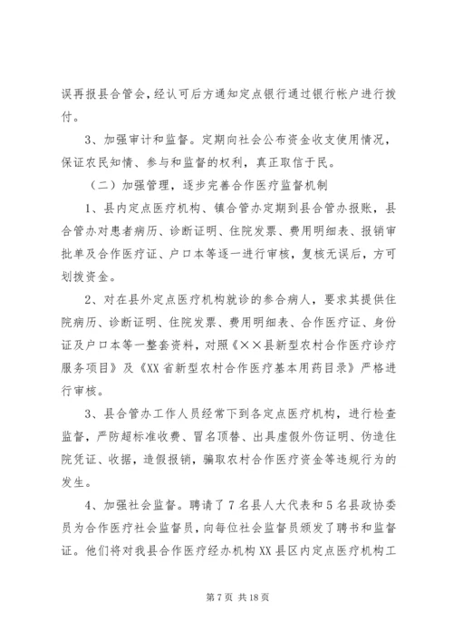 县新型农村合作医疗实施情况汇报.docx