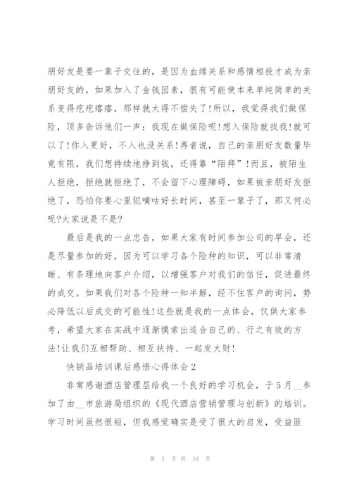 快销品培训课后感悟心得体会范文5篇.docx